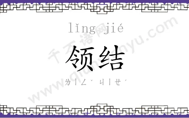领结