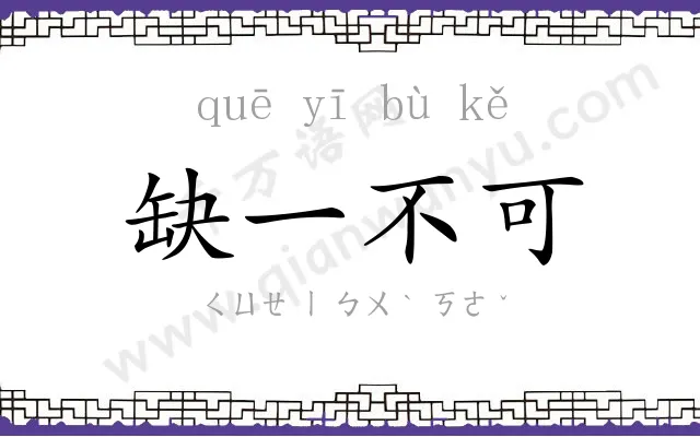 缺一不可