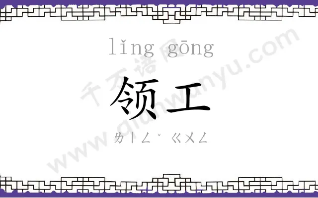 领工