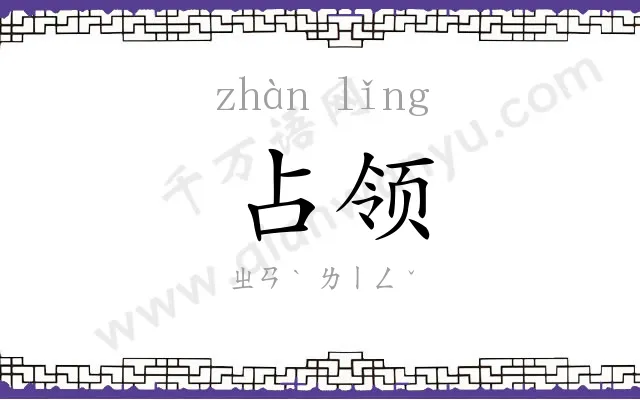 占领