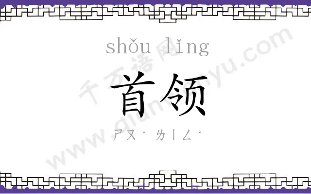 首领