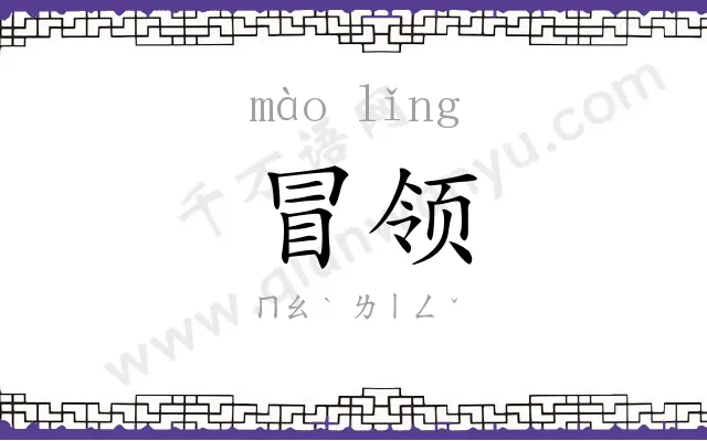 冒领
