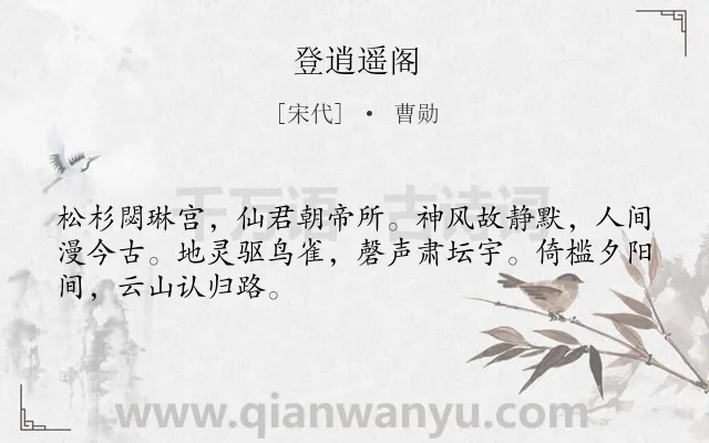 《登逍遥阁》作者是宋代的曹勋.诗词全文约共48字.