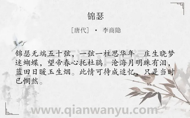 《锦瑟》作者是唐代的李商隐.本诗词属于高三;高二;高一;四年级;唐诗三百首;思念;爱情;抒情类诗词.诗词全文约共64字.