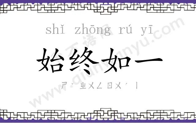 始终如一