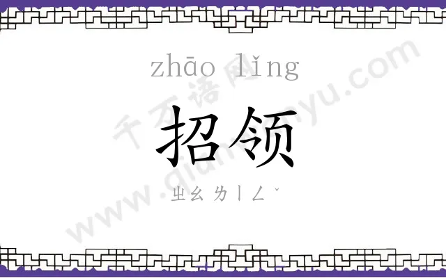 招领