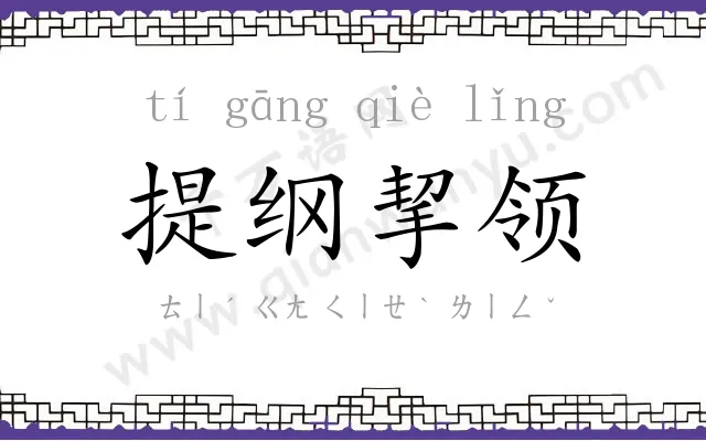 提纲挈领