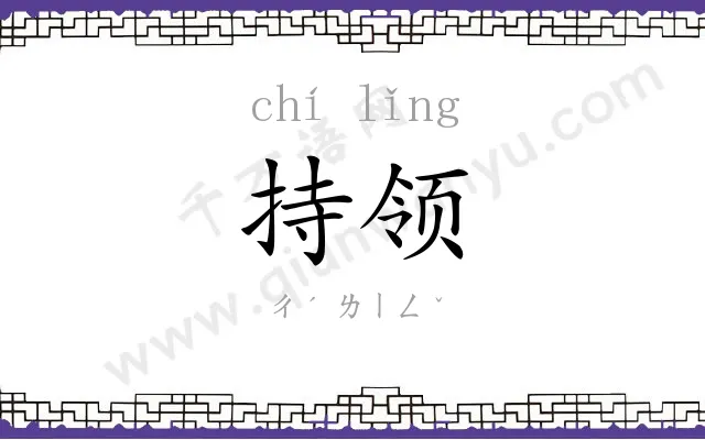 持领