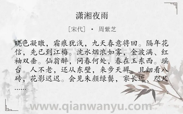 《潇湘夜雨》作者是宋代的周紫芝.诗词全文约共118字.