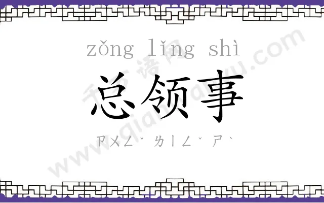 总领事