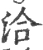 洽(宋·印刷字体·广韵)
