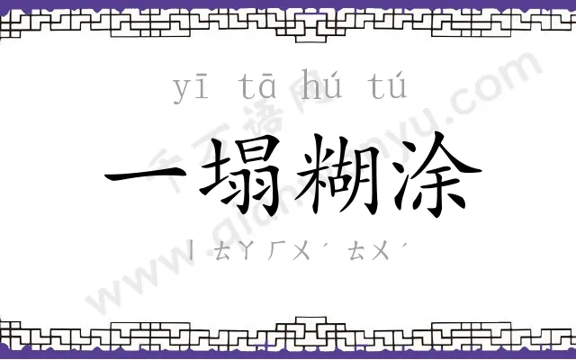 一塌糊涂