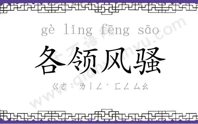 各领风骚