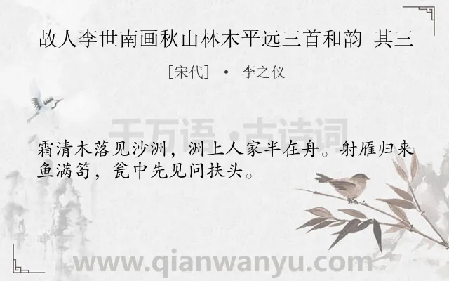 《故人李世南画秋山林木平远三首和韵 其三》作者是宋代的李之仪.诗词全文约共32字.