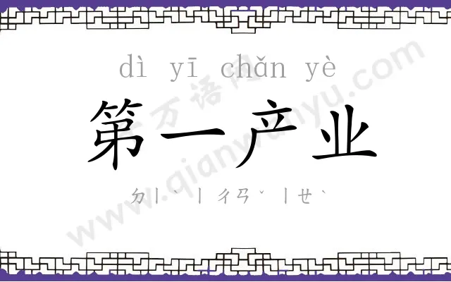 第一产业