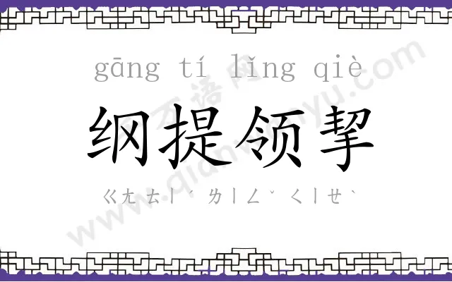 纲提领挈