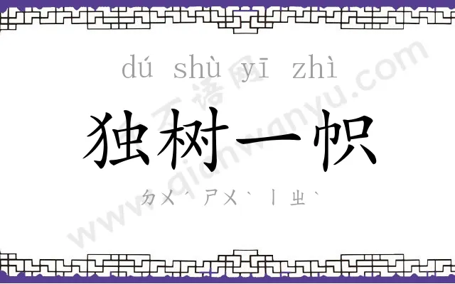 独树一帜