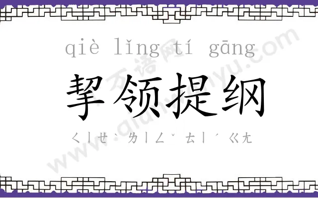 挈领提纲