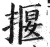 揠(明·印刷字体·洪武正韵)