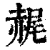 䞔(清·印刷字体·康熙字典)
