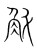斛(宋·传抄·集篆古文韵海)