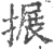 搌(宋·印刷字体·广韵)