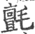 毡(宋·印刷字体·广韵)