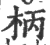 柄(宋·印刷字体·广韵)
