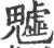 魖(宋·印刷字体·广韵)