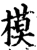 模(宋·印刷字体·增韵)