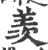 羡(宋·印刷字体·广韵)