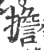 擔(宋·印刷字体·广韵)