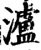 瀘(宋·印刷字体·增韵)