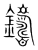 鑄(宋·传抄·集篆古文韵海)