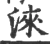 淶(宋·印刷字体·广韵)