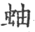 蚰(宋·印刷字体·广韵)