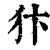犿(清·印刷字体·康熙字典)