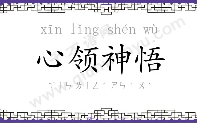 心领神悟