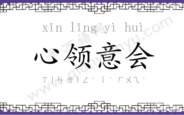 心领意会