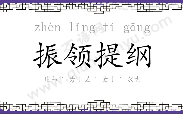 振领提纲