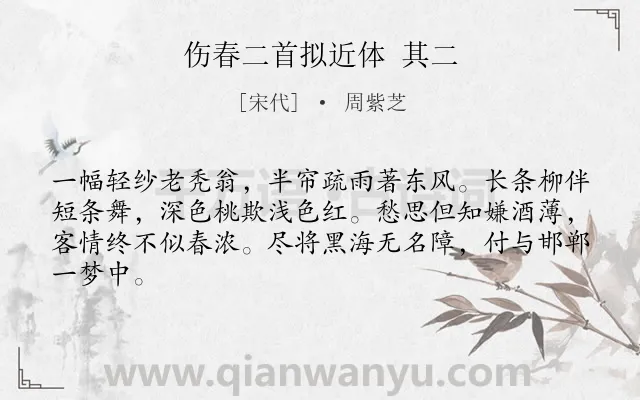 《伤春二首拟近体 其二》作者是宋代的周紫芝.诗词全文约共64字.