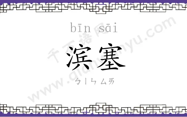 滨塞