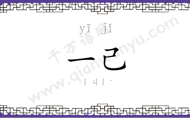 一己