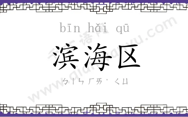 滨海区
