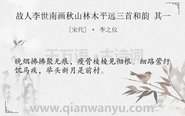 《故人李世南画秋山林木平远三首和韵 其一》作者是宋代的李之仪.诗词全文约共32字.