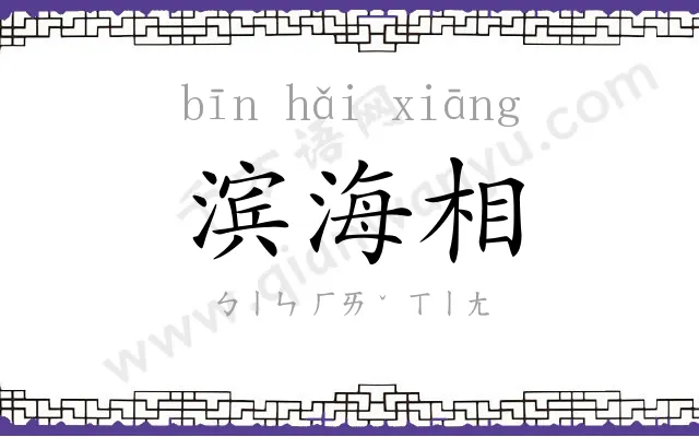 滨海相