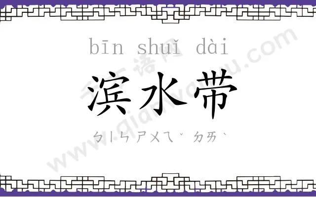滨水带