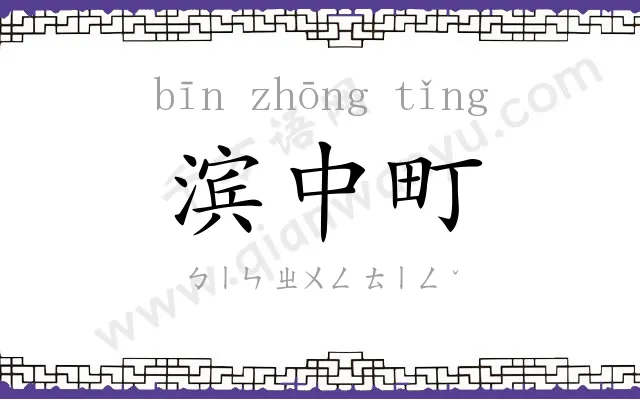 滨中町