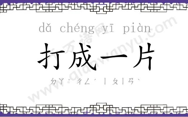 打成一片