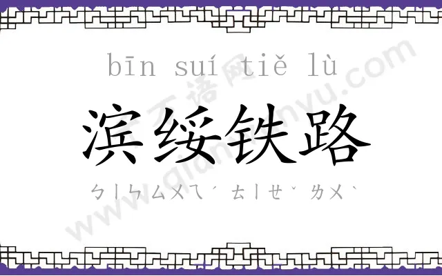 滨绥铁路